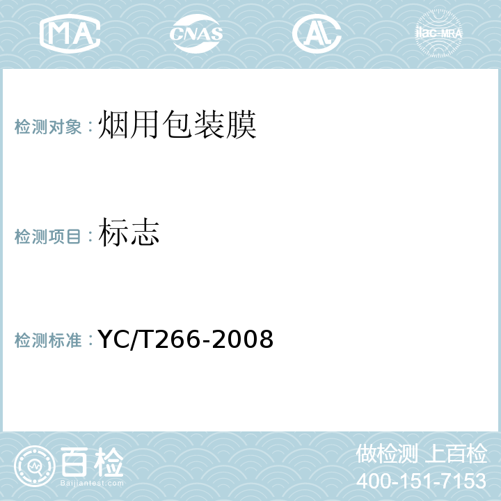 标志 YC/T 266-2008 烟用包装膜
