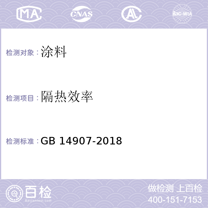 隔热效率 钢结构防火涂料 GB 14907-2018/附录A