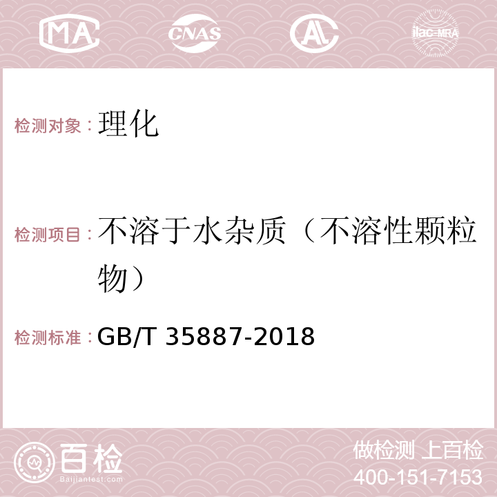 不溶于水杂质（不溶性颗粒物） 白砂糖试验方法 GB/T 35887-2018