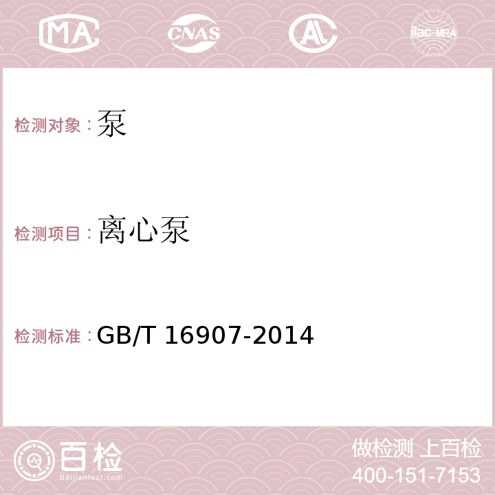 离心泵 离心泵技术条件(I类)GB/T 16907-2014