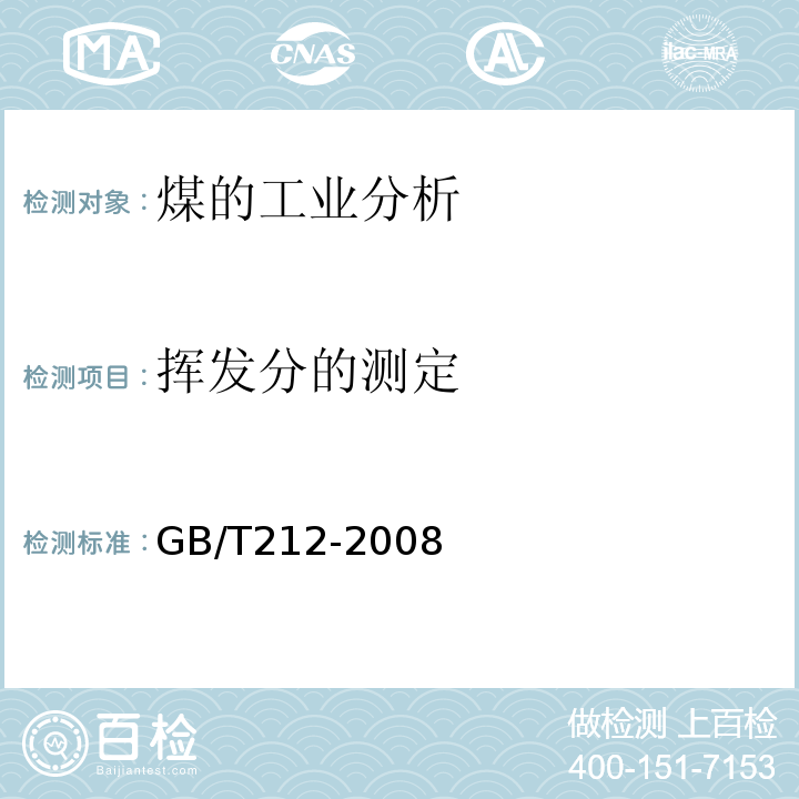 挥发分的测定 煤的工业分析方法 GB/T212-2008