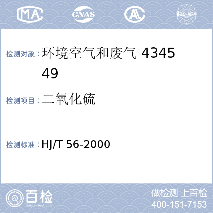 二氧化硫 固定污染源排气中二氧化硫的测定 碘量法  HJ/T 56-2000