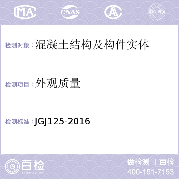 外观质量 JGJ 125-2016 危险房屋鉴定标准(附条文说明)