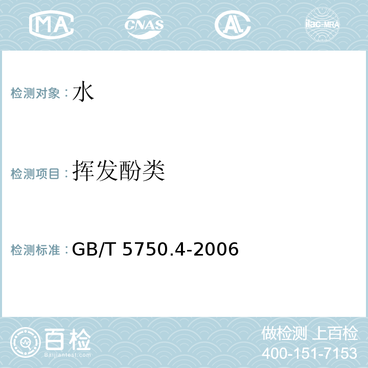 挥发酚类 生活饮用水标准检验方法 感官性状和物理指标GB/T 5750.4-2006