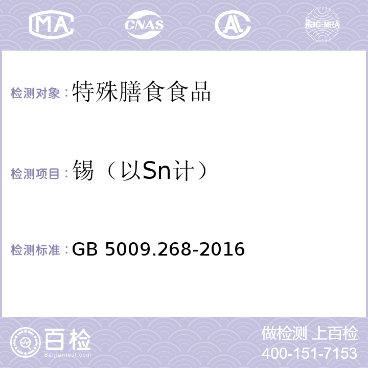 锡（以Sn计） GB 5009.268-2016 食品安全国家标准 食品中多元素的测定(附勘误表)