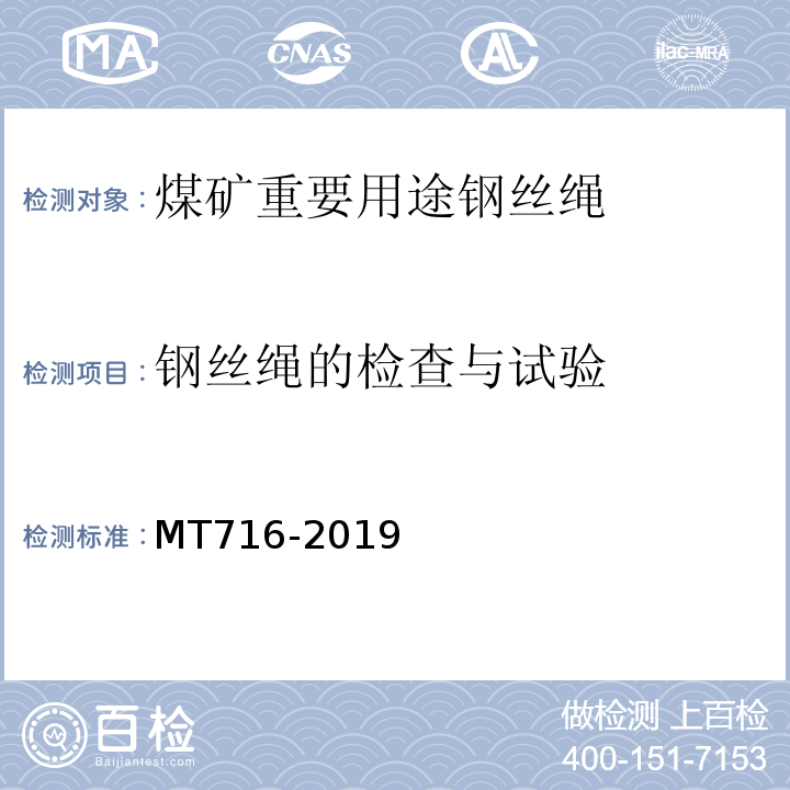 钢丝绳的检查与试验 MT/T 716-2019 煤矿重要用途钢丝绳验收技术条件