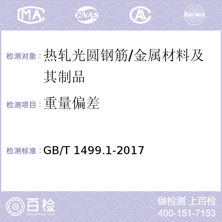 重量偏差 钢筋混凝土用钢 第1部分:热轧光圆钢筋(8.4)/GB/T 1499.1-2017