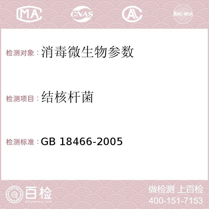 结核杆菌 医疗机构水污染物排放标准 GB 18466-2005（附录E）