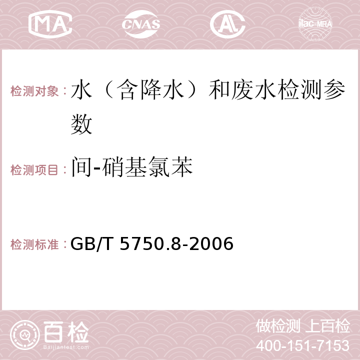 间-硝基氯苯 生活饮用水标准检验方法 有机物指标（ 气相色谱法）GB/T 5750.8-2006