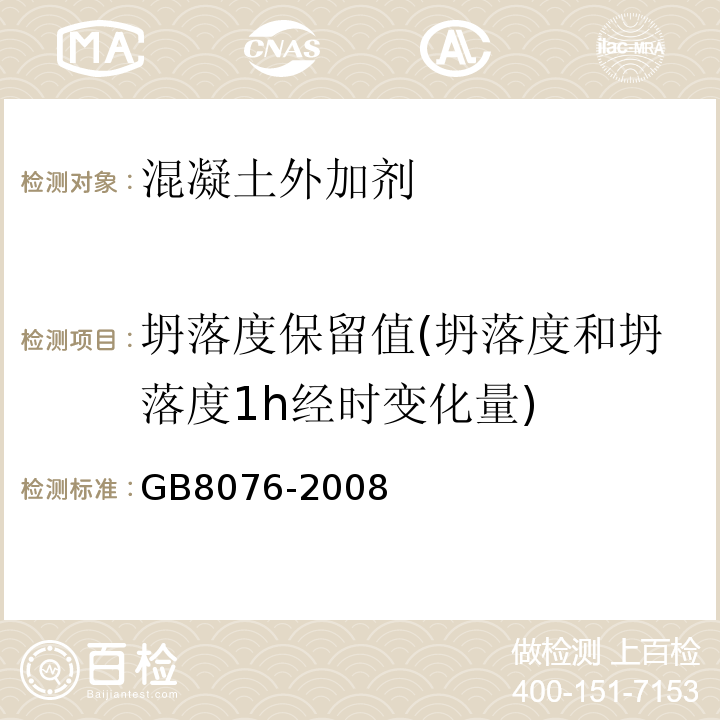 坍落度保留值(坍落度和坍落度1h经时变化量) 混凝土外加剂 GB8076-2008