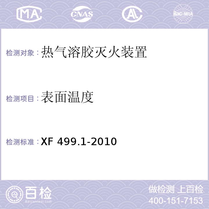 表面温度 气溶胶灭火系统第1部分：热气溶胶灭火装置XF 499.1-2010