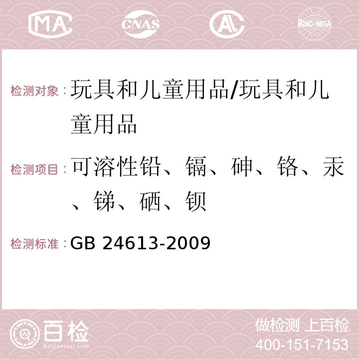 可溶性铅、镉、砷、铬、汞、锑、硒、钡 玩具用涂料中有害物质限量/GB 24613-2009