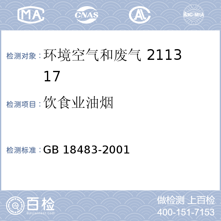 饮食业油烟 饮食业油烟排放标准(试行) 附录 A 饮食业油烟采样方法及分析方法 GB 18483-2001