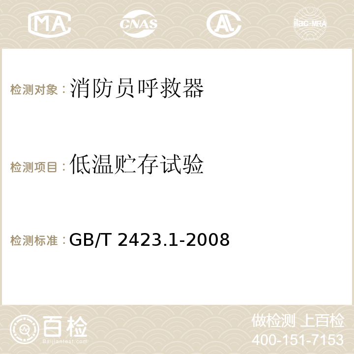 低温贮存试验 电工电子产品环境试验 第2部分：试验方法 试验A： 低温GB/T 2423.1-2008