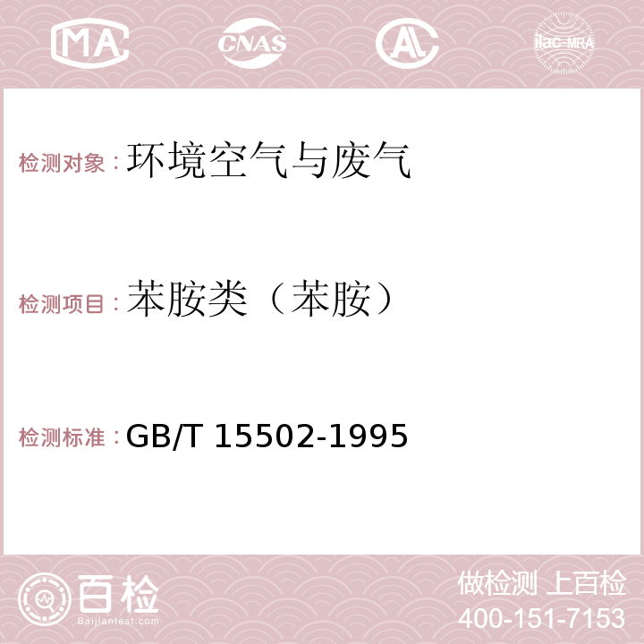 苯胺类（苯胺） GB/T 15502-1995 空气质量 苯胺类的测定 盐酸萘乙二胺分光光度法