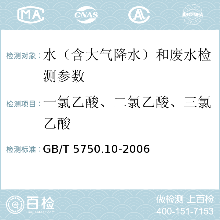 一氯乙酸、二氯乙酸、三氯乙酸 生活饮用水卫生标准 生活饮用水标准检验方法 消毒副产物指标 （9.1液液萃取衍生气相色谱法）GB/T 5750.10-2006