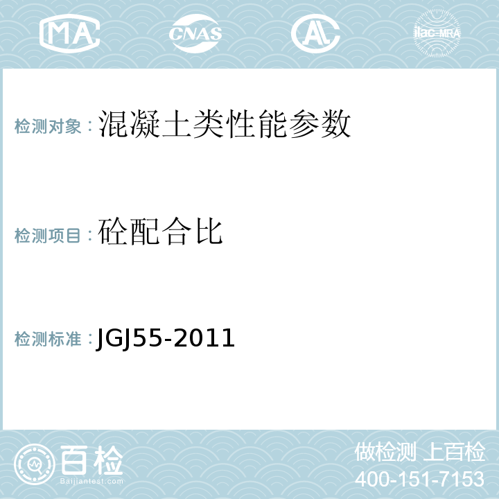 砼配合比 普通混凝土配合比设计规程 JGJ55-2011