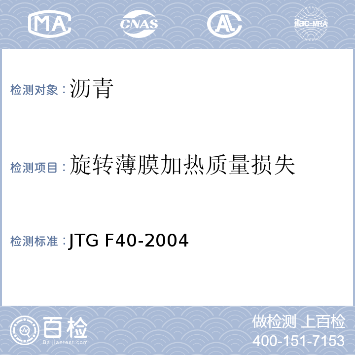 旋转薄膜加热质量损失 公路沥青路面施工技术规范JTG F40-2004