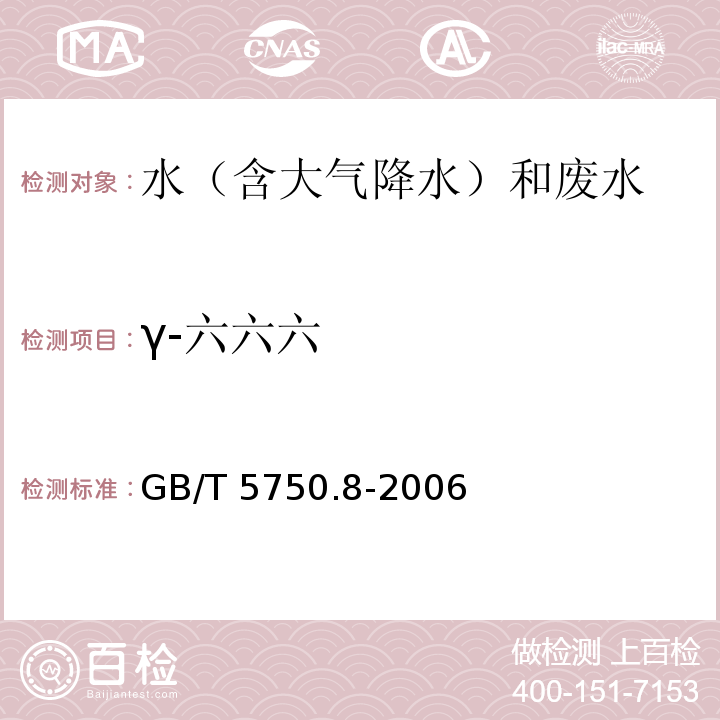 γ-六六六 生活饮用水标准检验方法 有机物指标 GB/T 5750.8-2006 附录B 气相色谱-质谱法测定半挥发性有机化合物