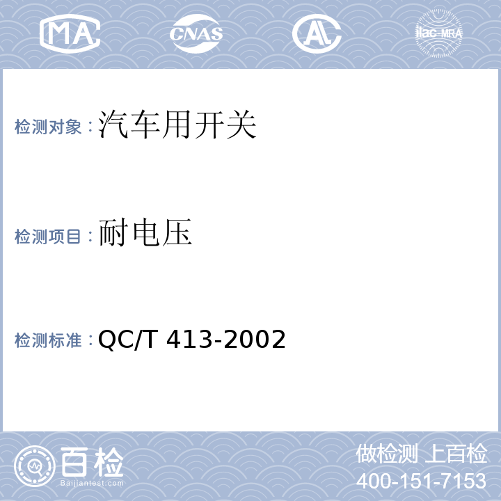 耐电压 汽车电气设备基本技术条件QC/T 413-2002