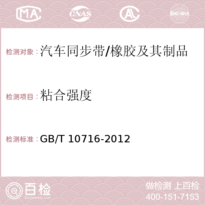 粘合强度 同步带传动 汽车同步带 物理性能试验方法 /GB/T 10716-2012