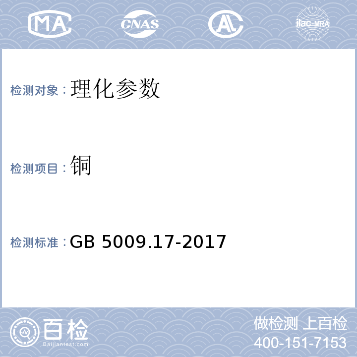 铜 GB 5009.17-2017 食品中的测定：第一法、原子吸收光谱法 