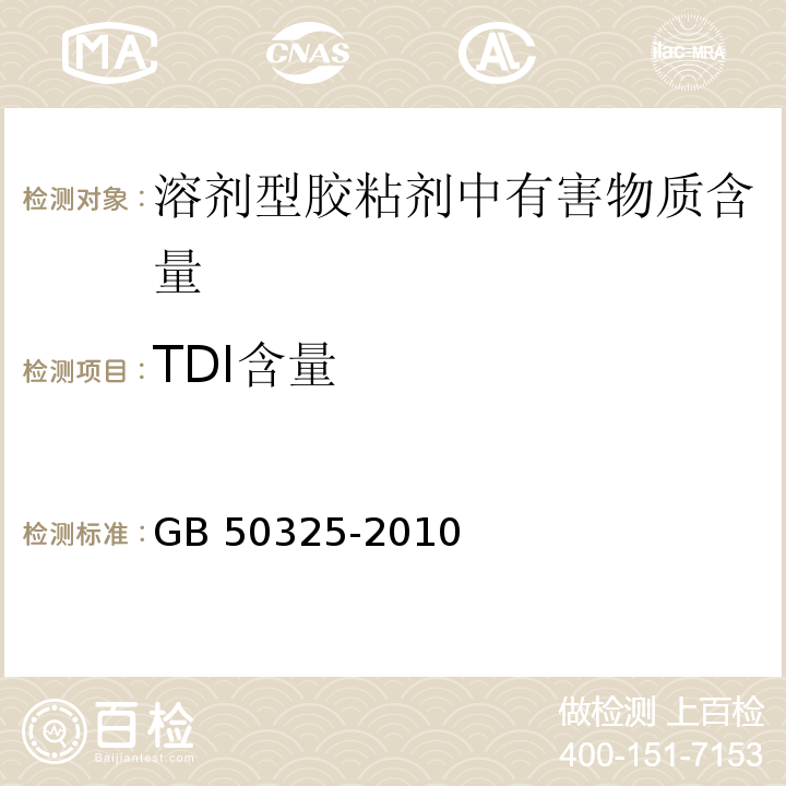 TDI含量 民用建筑工程室内环境污染控制规范 GB 50325-2010（2013年版）/3.4