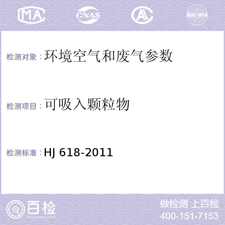 可吸入颗粒物 环境空气 PM10和PM2.5的测定 重量法 HJ 618-2011