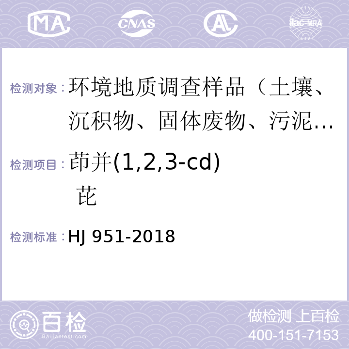 茚并(1,2,3-cd) 芘 固体废物 半挥发性有机物的测定 气相色谱-质谱法 HJ 951-2018