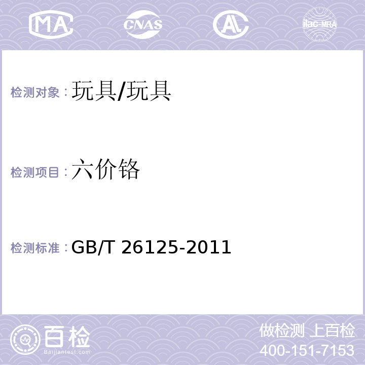 六价铬 电子电气产品 六种限用物质（铅、汞、镉、六价铬、多溴联苯和多溴二苯醚）的测定/GB/T 26125-2011