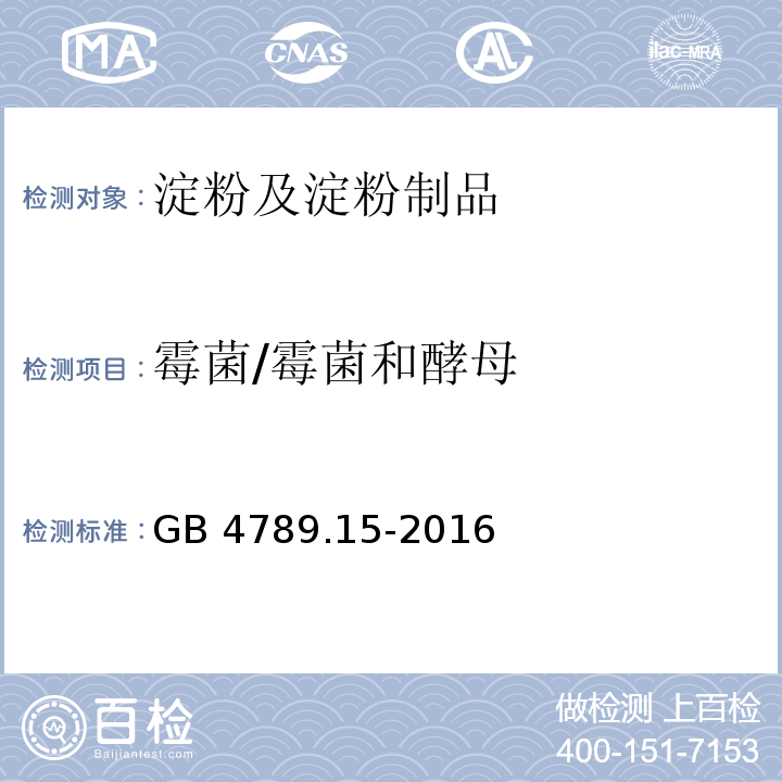 霉菌/霉菌和酵母 GB 4789.15-2016 食品安全国家标准 食品微生物学检验 霉菌和酵母计数 （第一法 霉菌和酵母平板计数法）