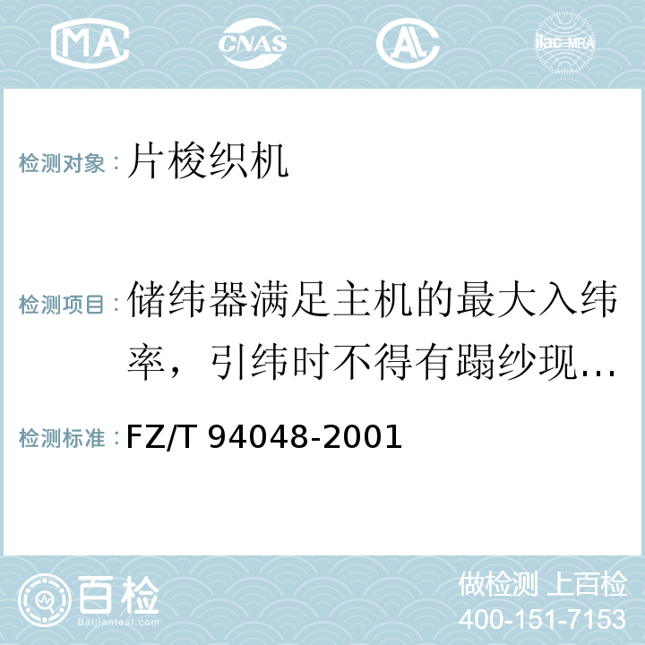 储纬器满足主机的最大入纬率，引纬时不得有蹋纱现象发生，备纱均匀，反应灵敏 片梭织机FZ/T 94048-2001