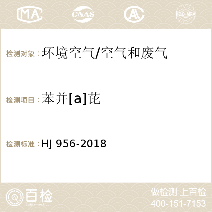 苯并[a]芘 环境空气 苯并[a]芘的测定 高效液相色谱法/HJ 956-2018