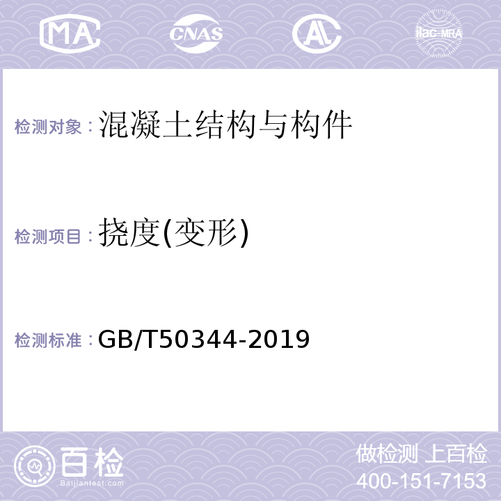 挠度(变形) GB/T 50344-2019 建筑结构检测技术标准(附条文说明)