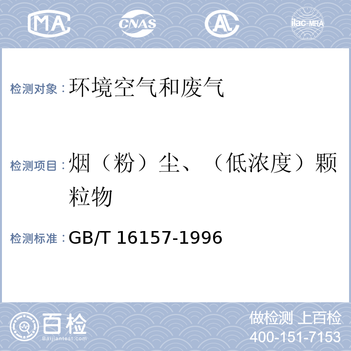 烟（粉）尘、（低浓度）颗粒物 固定污染源排气中颗粒物测定与气态污染物采样方法GB/T 16157-1996及修改单