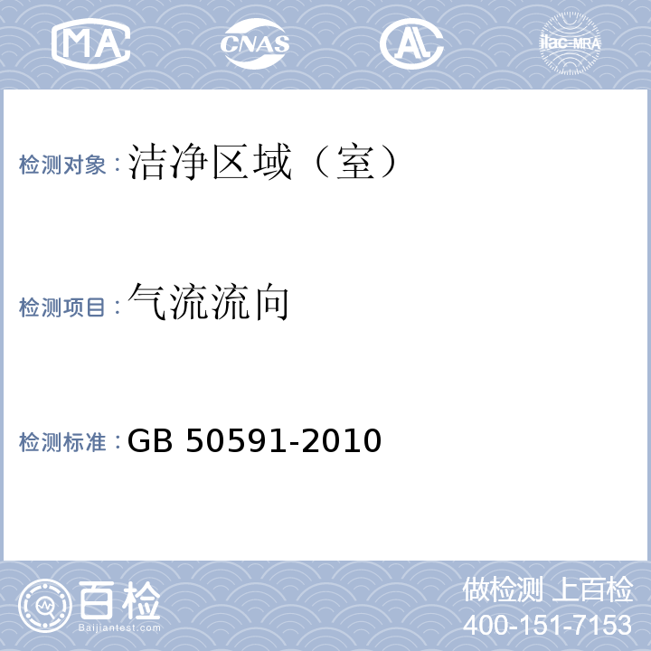氣流流向 潔凈室施工及驗收規范 （附錄E12） GB 50591-2010