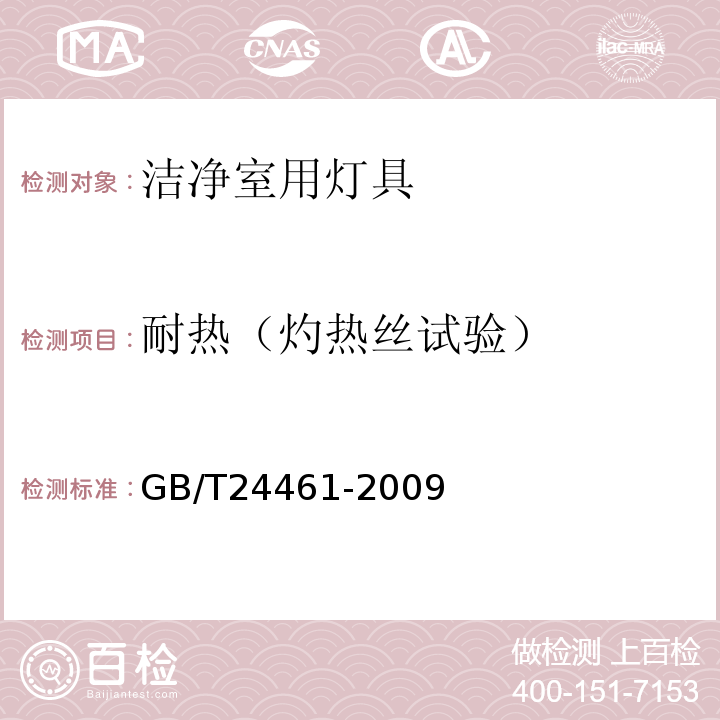 耐热（灼热丝试验） GB/T 24461-2009 【强改推】洁净室用灯具技术要求