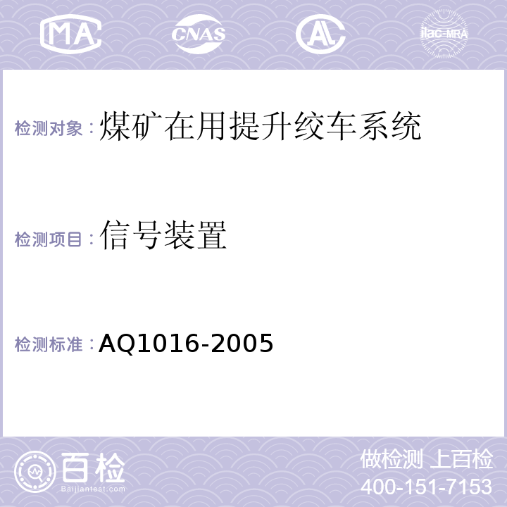 信号装置 煤矿在用提升绞车系统安全检测检验规范 AQ1016-2005中4.6