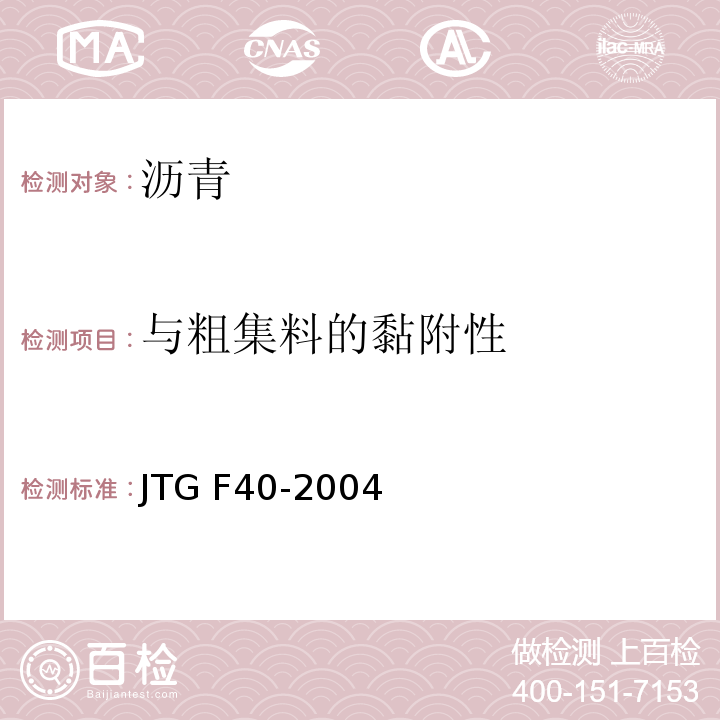 与粗集料的黏附性 公路沥青路面施工技术规范 JTG F40-2004