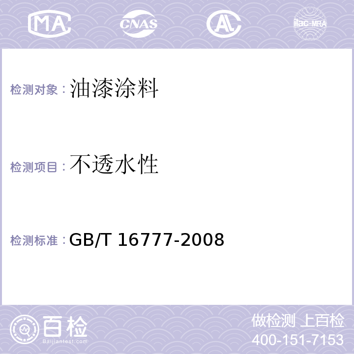 不透水性 建筑防水涂料试验方法 GB/T 16777-2008 （第15章）