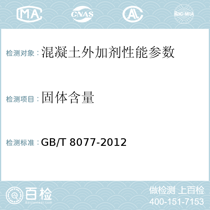固体含量 混凝土外加剂匀质性试验标准 GB/T 8077-2012