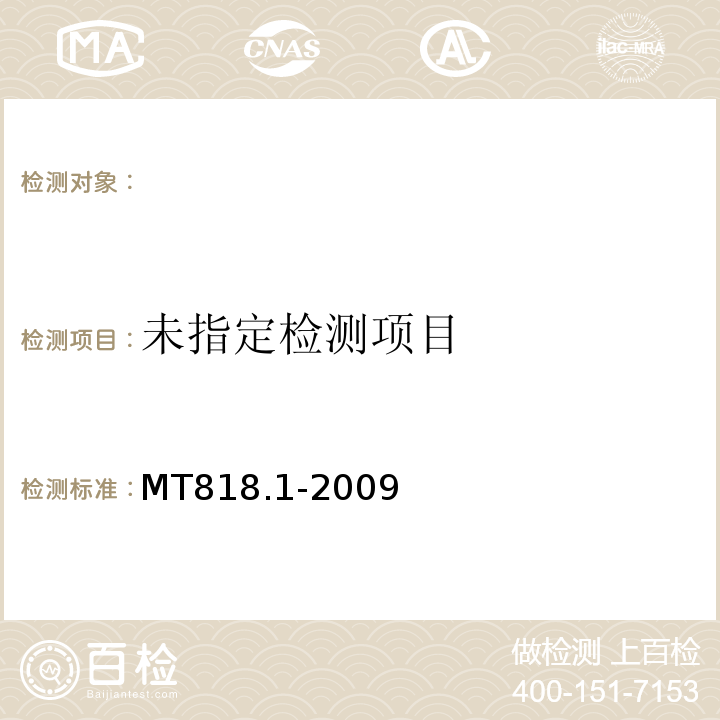 煤矿用电缆第1部分：移动类软电缆一般规定MT818.1-2009