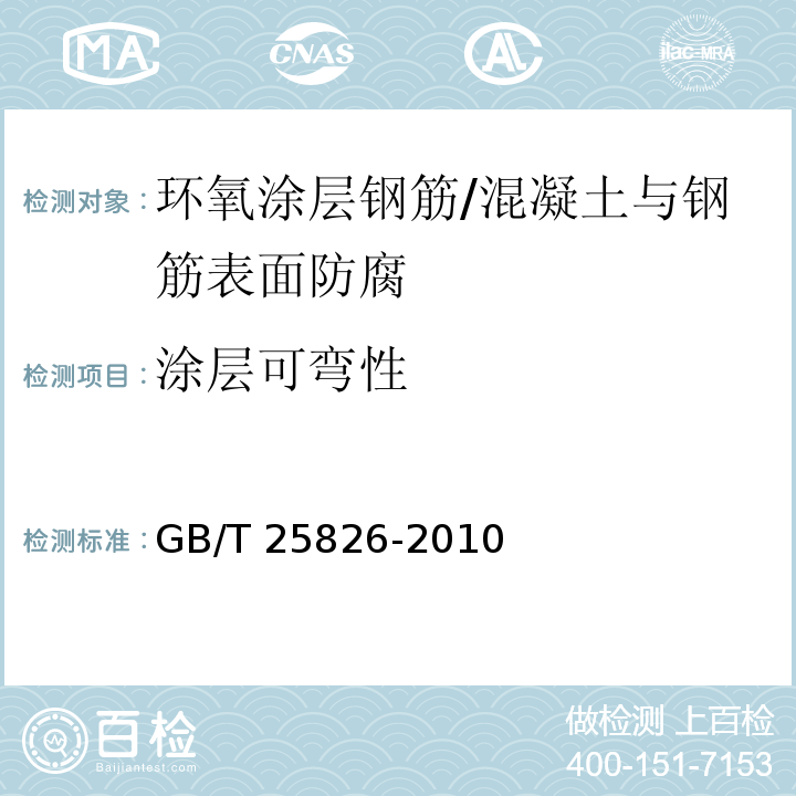 涂層可彎性 鋼筋混凝土用環(huán)氧涂層鋼筋 （條文7.3）/GB/T 25826-2010