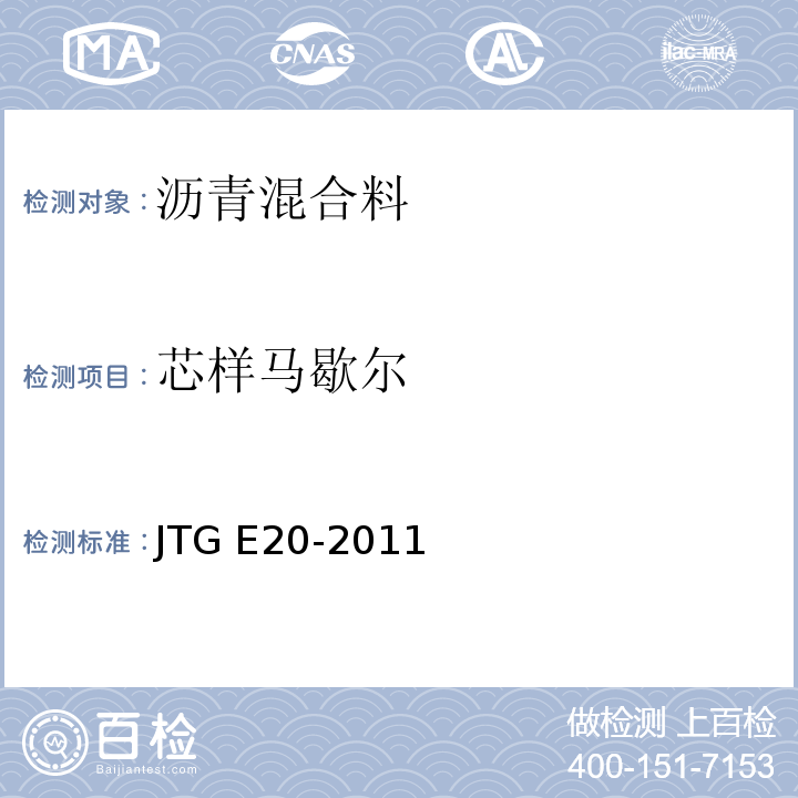 芯样马歇尔 公路工程沥青及沥青混合料试验规程 （JTG E20-2011）