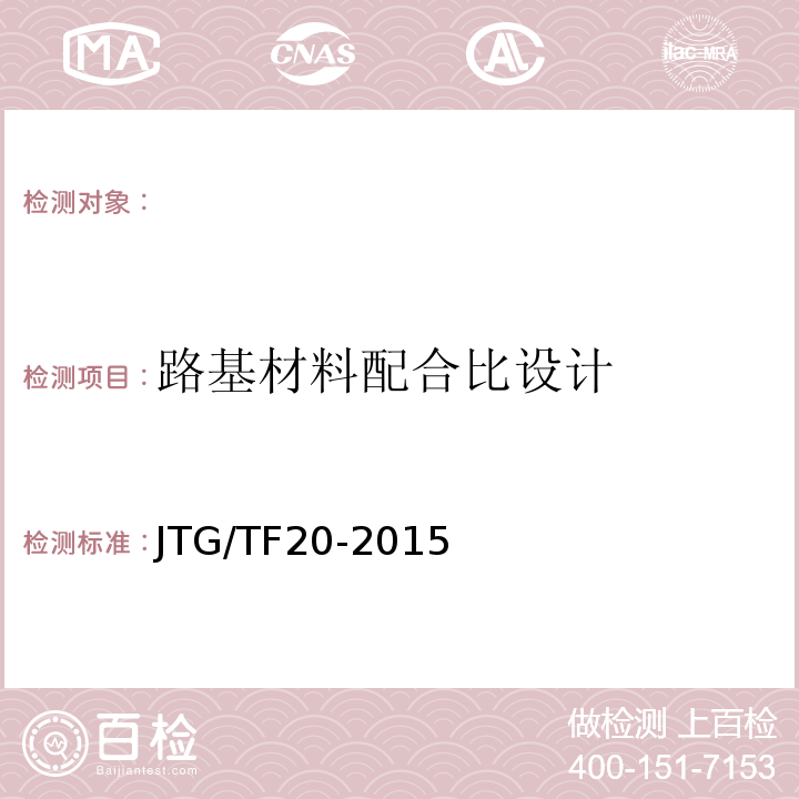 路基材料配合比设计 JTG/T F20-2015 公路路面基层施工技术细则(附第1号、第2号勘误)
