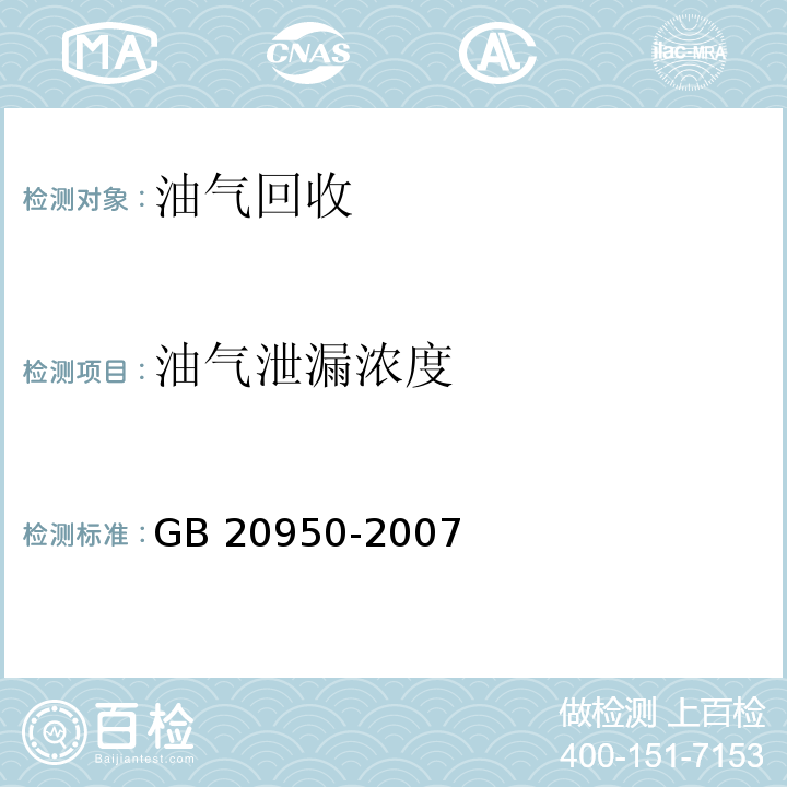 油气泄漏浓度 储油库大气污染物排放标准