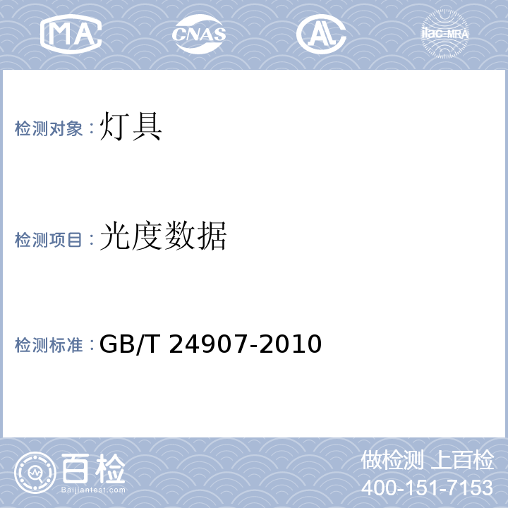 光度数据 道路照明用LED灯性能要求GB/T 24907-2010