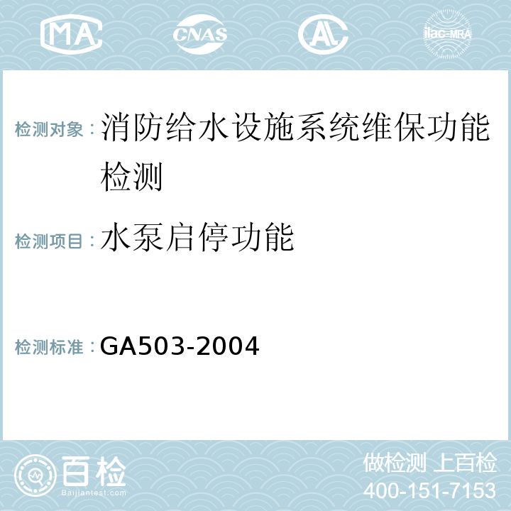水泵启停功能 建筑消防设施检测技术规程 GA503-2004