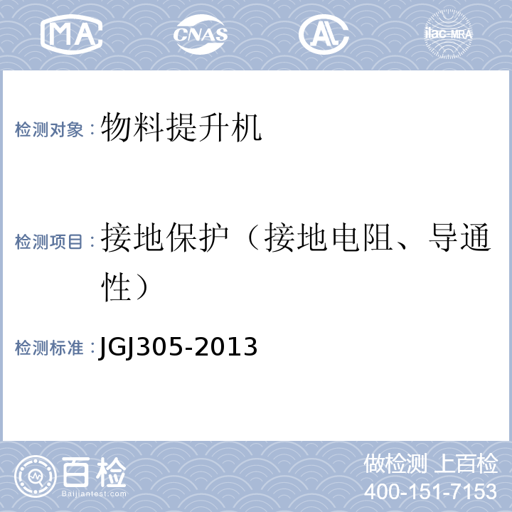 接地保护（接地电阻、导通性） 建筑施工升降设备设施检验标准 JGJ305-2013