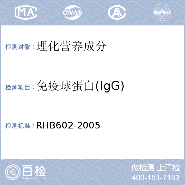 免疫球蛋白(IgG) HB 602-2005 牛初乳粉RHB602-2005中附录A